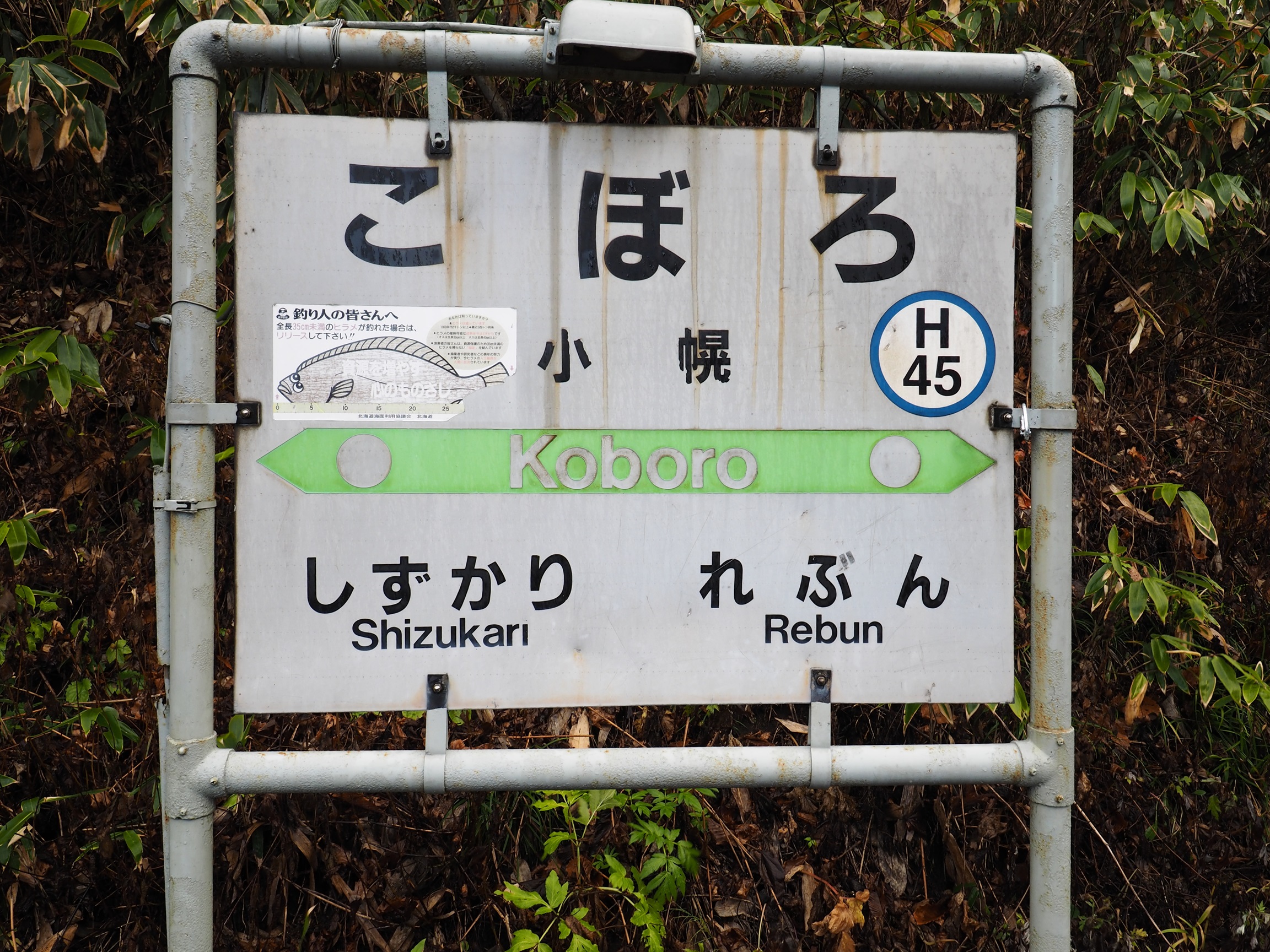 小幌駅 駅名標