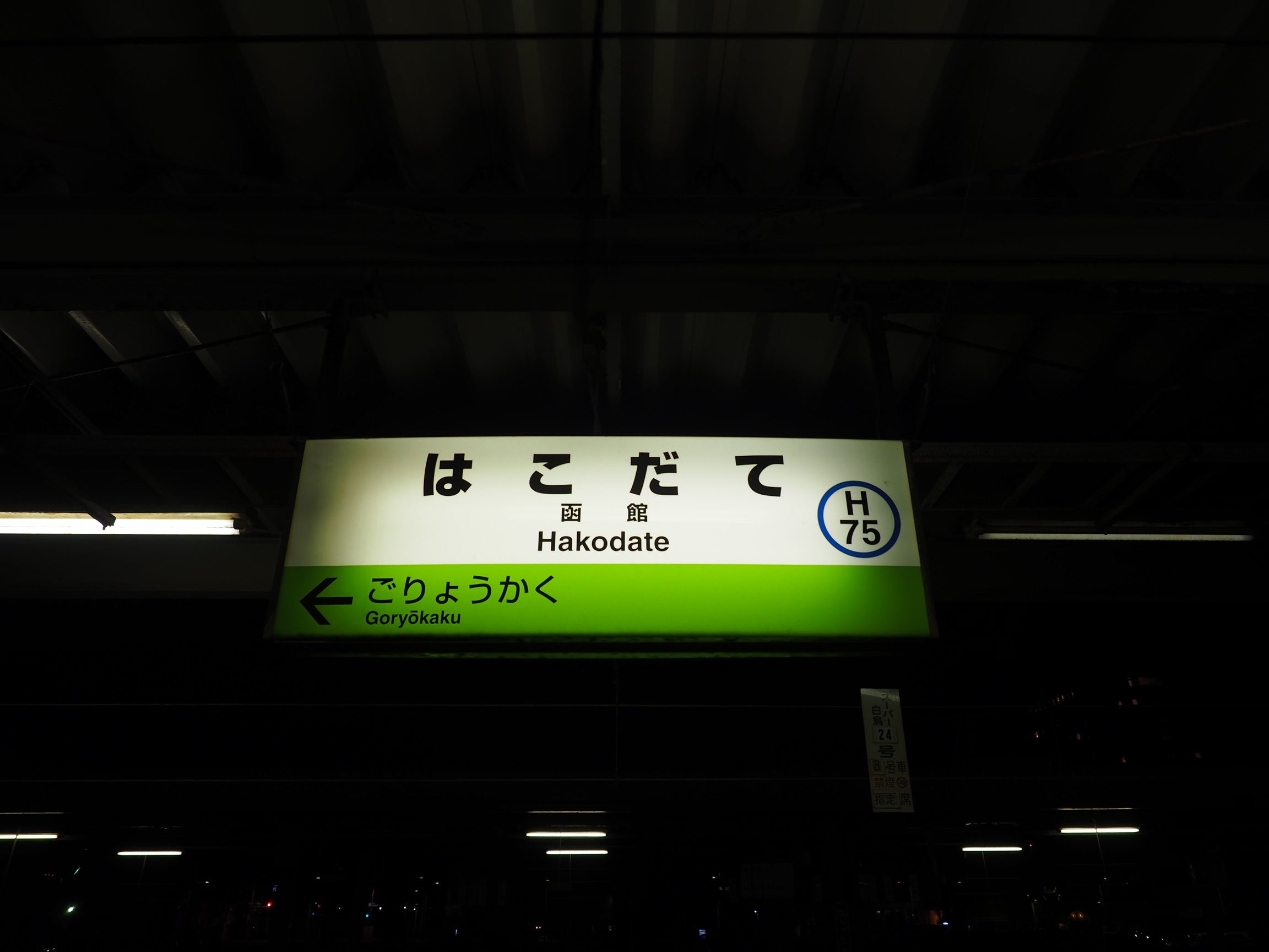 急行はまなす-函館駅