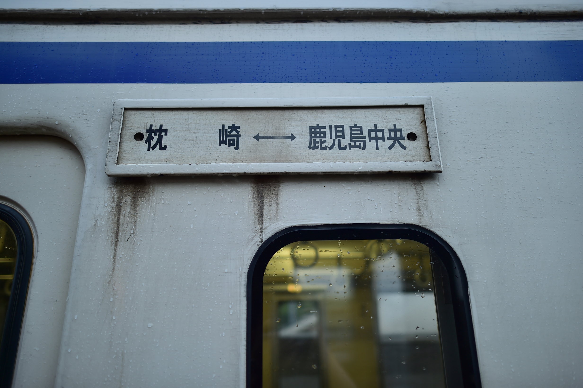 30枕崎駅